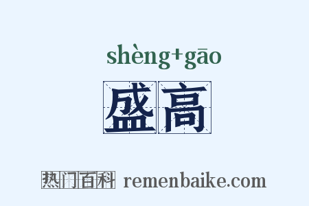 盛高是什么意思的图片